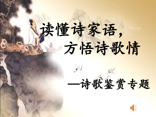 高考语文复习：读懂诗家语,方悟诗歌情