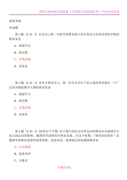 华师学前教育在线作业《中外学前教育史》