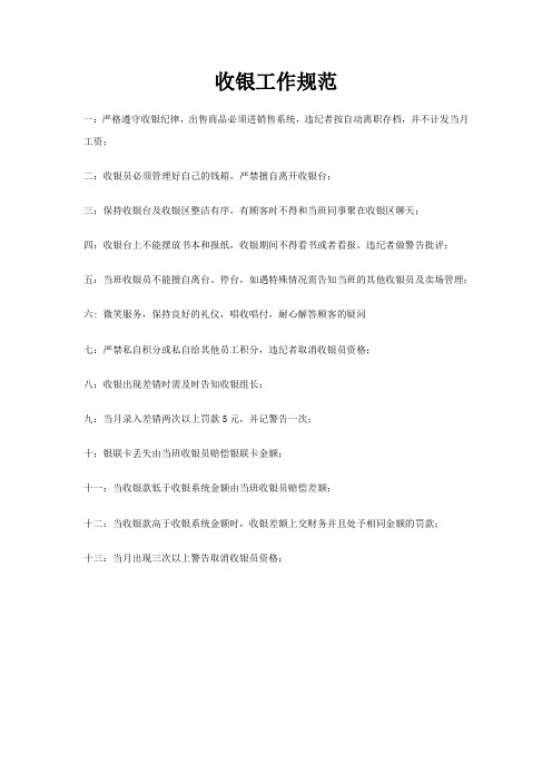 收银工作规范