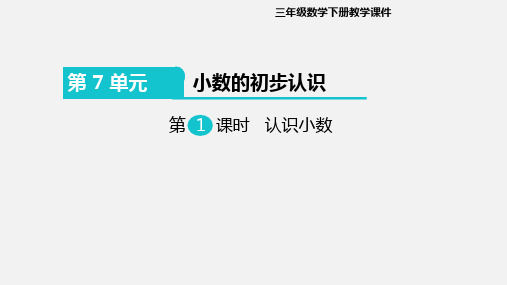 最新人教版小学三年级数学下册第七单元PPT课件