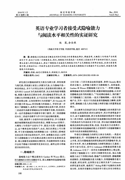 英语专业学习者接受式隐喻能力与阅读水平相关性的实证研究