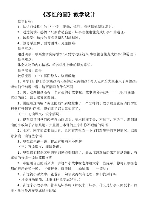 二年级语文教案 《苏红的画》-优秀奖