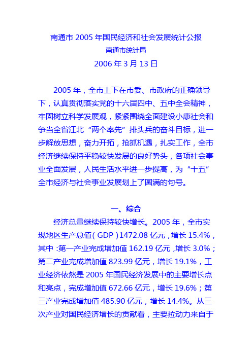 2005年南通市国民经济与社会发展统计公报