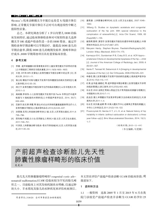 产前超声检查诊断胎儿先天性肺囊性腺瘤样畸形的临床价值
