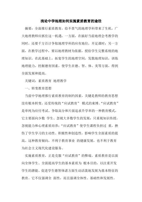 中学地理如何实施素质教育途径论文