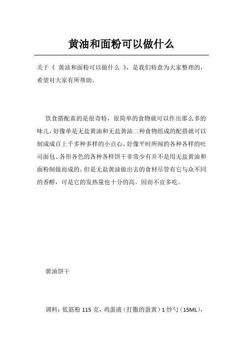 黄油和面粉可以做什么