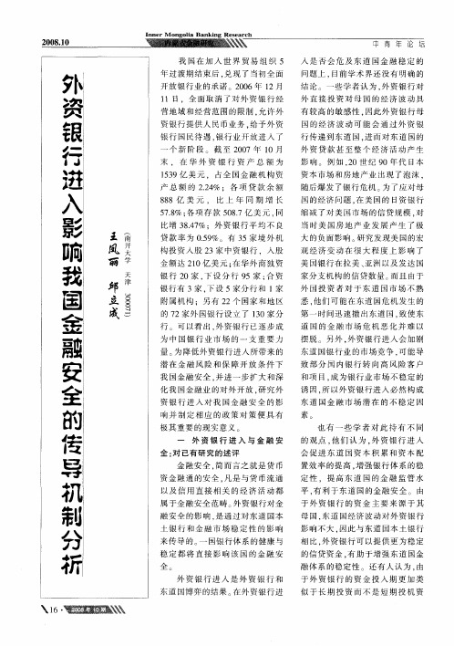 外资银行进入影响我国金融安全的传导机制分析