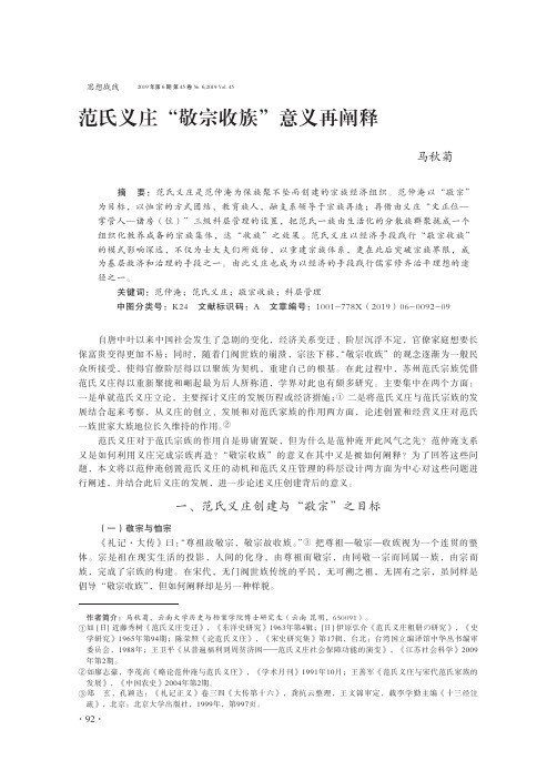范氏义庄“敬宗收族”意义再阐释