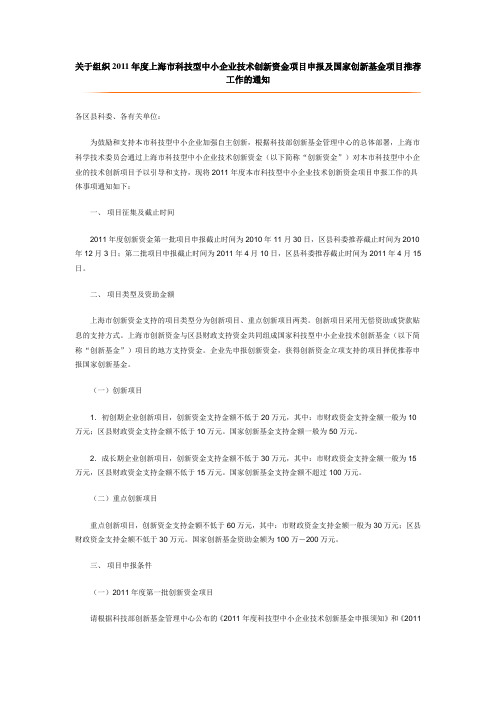 关于组织2011年度上海市科技型中小企业技术创新资金项目申报及国家创新基金项目推荐工作的通知
