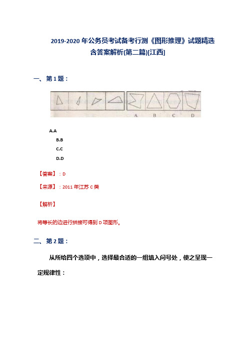 2019-2020年公务员考试备考行测《图形推理》试题精选含答案解析(第二篇)[江西]