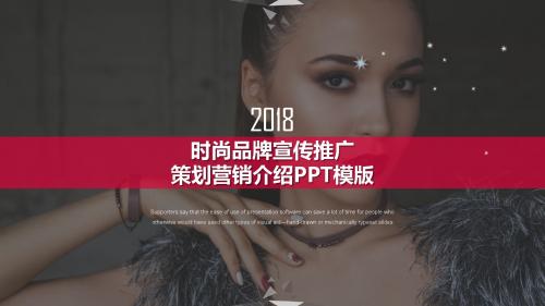 时尚品牌宣传推广策划营销介绍PPT模板