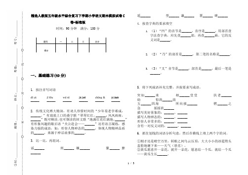精选人教版五年级水平综合复习下学期小学语文期末模拟试卷C卷-标准版