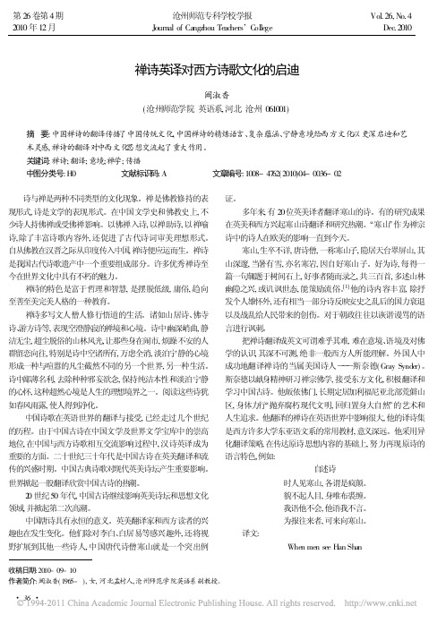禅诗英译对西方诗歌文化的启迪