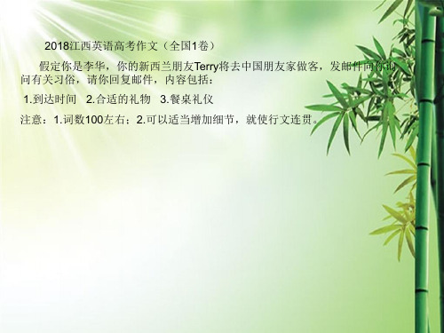 2018高考英语全国1卷参考范文 (2).ppt