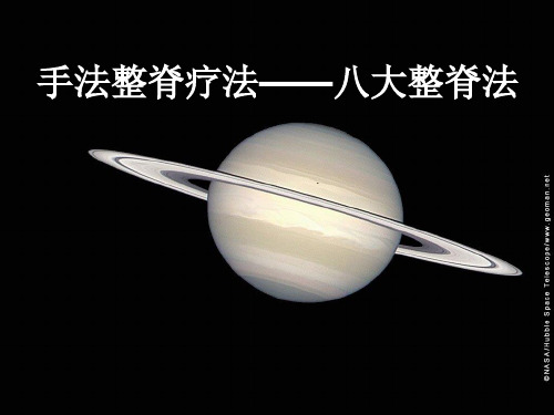 手法整脊八大疗法PPT课件