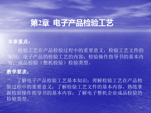 电子产品检验工艺