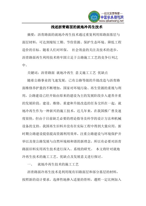 沥青路面就地冷再生技术