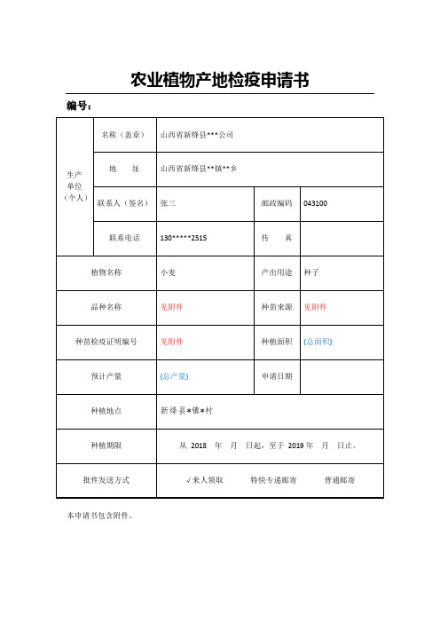农业植物产地检疫申请书
