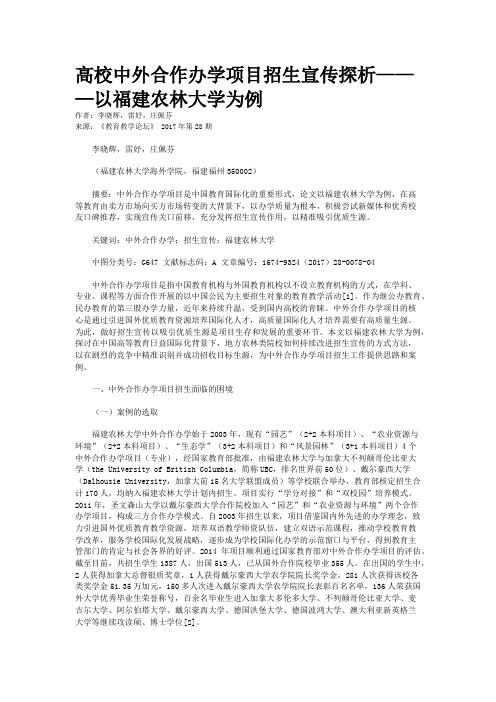 高校中外合作办学项目招生宣传探析———以福建农林大学为例