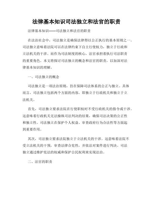 法律基本知识司法独立和法官的职责