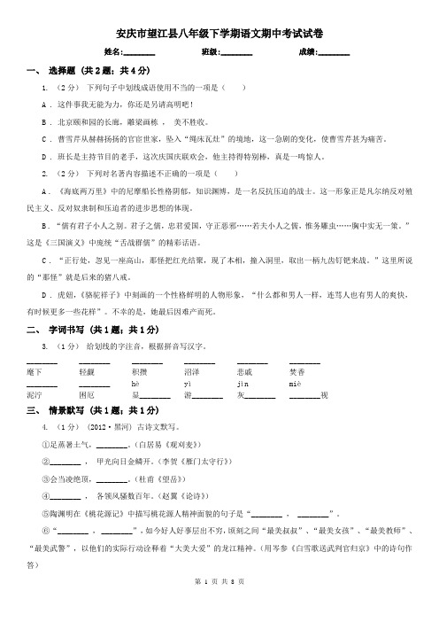 安庆市望江县八年级下学期语文期中考试试卷