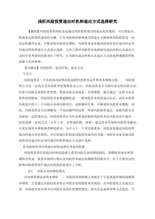 浅析风险投资退出时机和退出方式选择研究