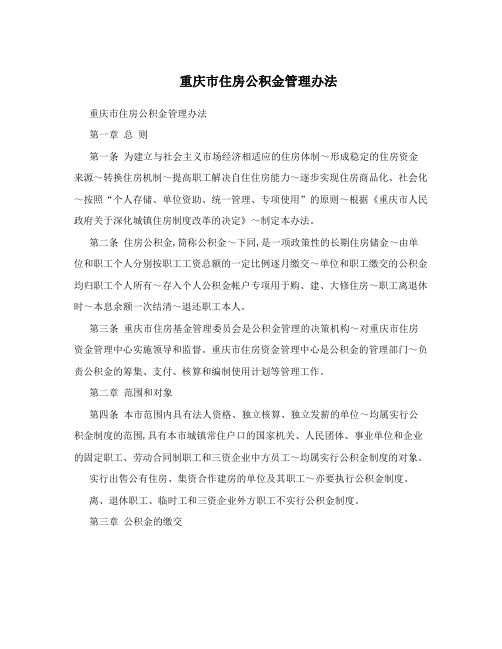 重庆市住房公积金管理办法 