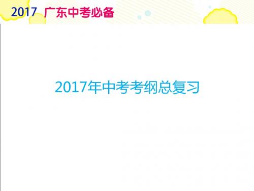 中考必备广东省2017年中考政治复习专题7学法懂法遵纪守法课件汇总