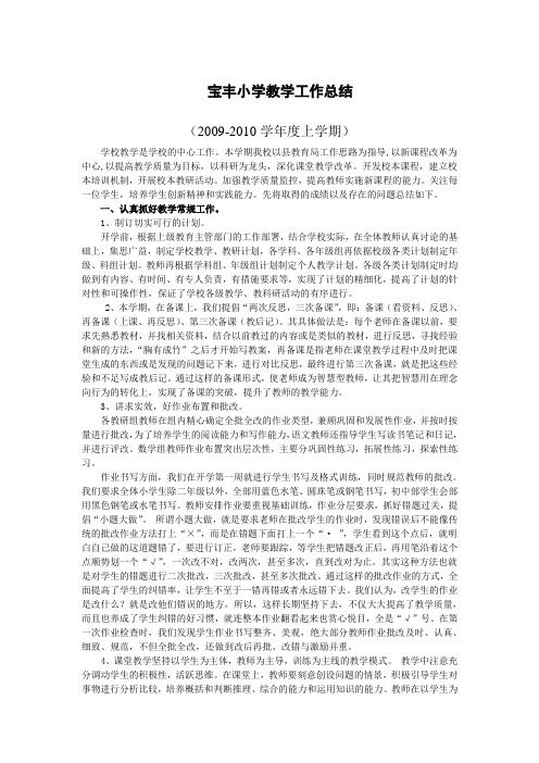 2009-2010学年度第一学期学校教学工作总结