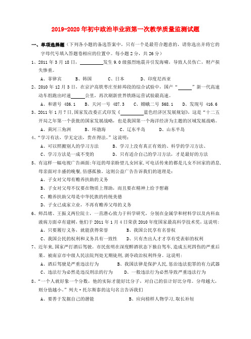2019-2020年初中政治毕业班第一次教学质量监测试题