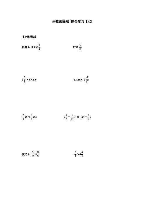 六年级上册数学 分数乘除法 综合复习4讲义蔚斗小学人教新课标