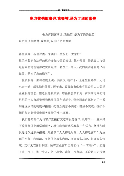 电力营销部演讲-我微笑,是为了您的微笑
