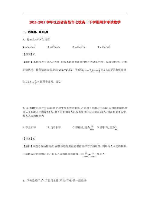 江西省南昌市七校高一数学下学期期末考试试卷(含解析)