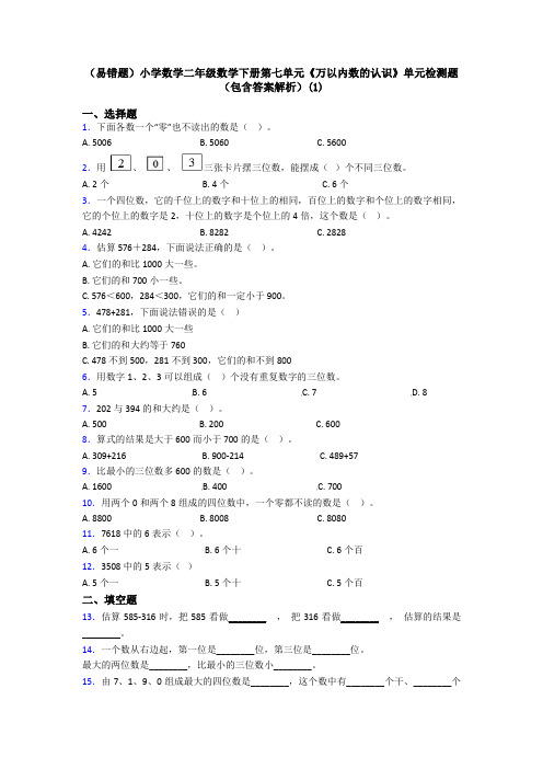 (易错题)小学数学二年级数学下册第七单元《万以内数的认识》单元检测题(包含答案解析)(1)