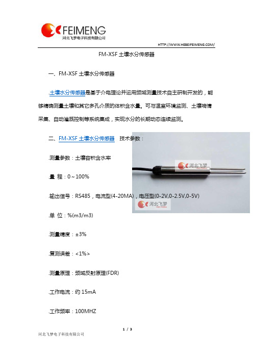 FM土壤水分传感器