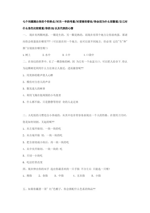 七个问题测出你的个性特点
