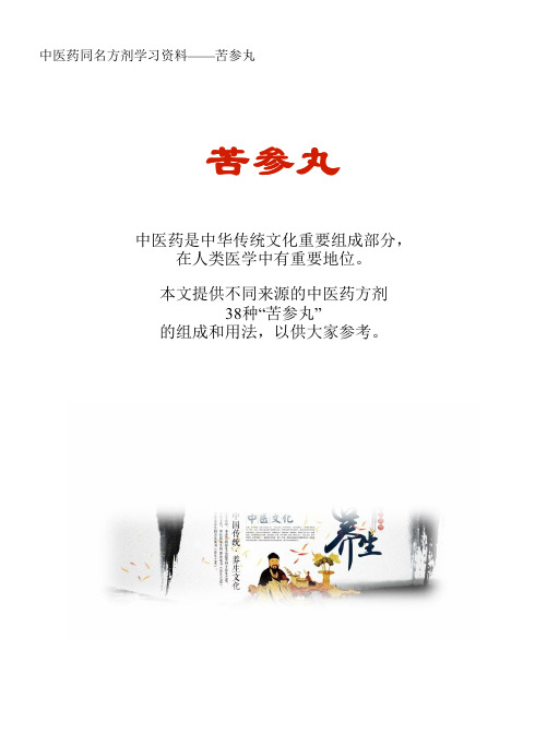 中医药同名方学习资料：苦参丸38方