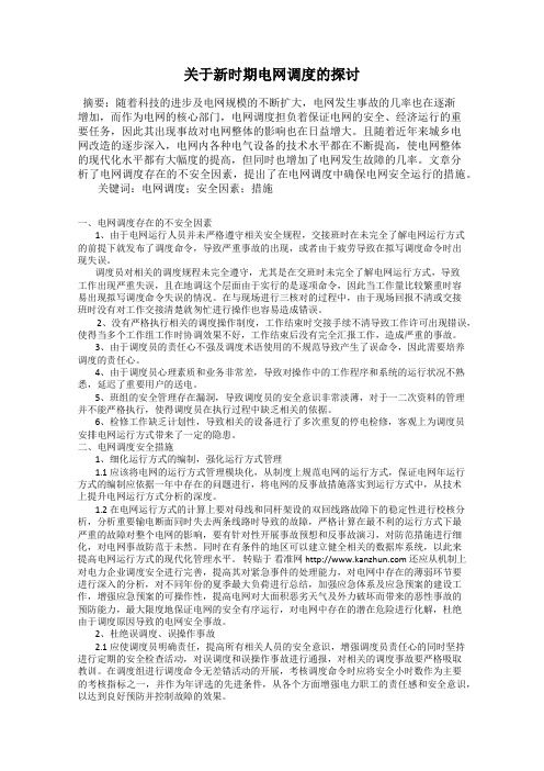 关于新时期电网调度的探讨