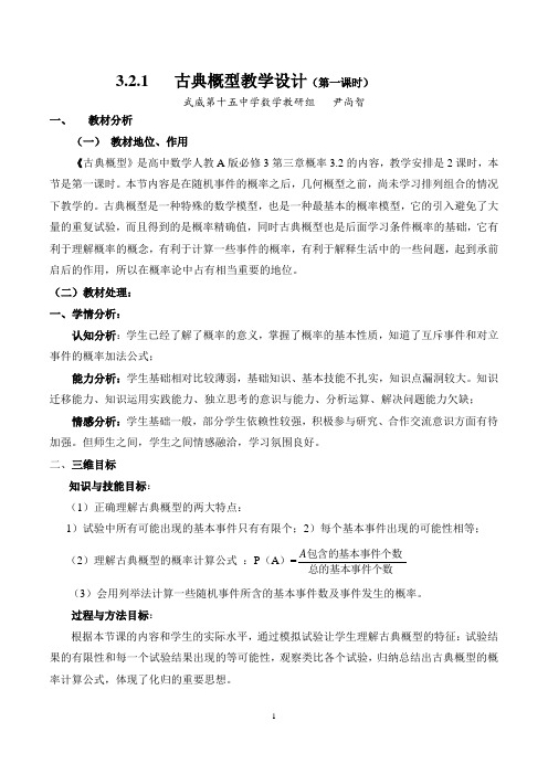 3.2.1 古典概型教学设计