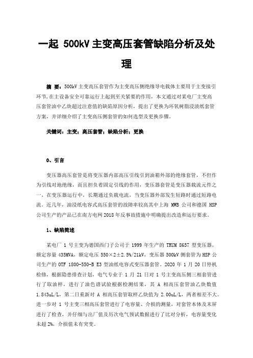一起500kV主变高压套管缺陷分析及处理