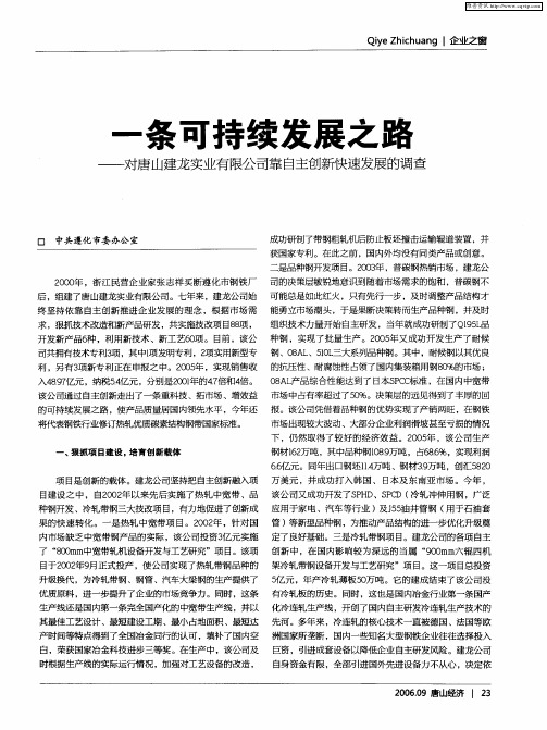 一条可持续发展之路——对唐山建龙实业有限公司靠自主创新快速发展的调查