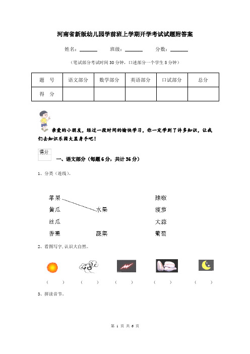河南省新版幼儿园学前班上学期开学考试试题附答案