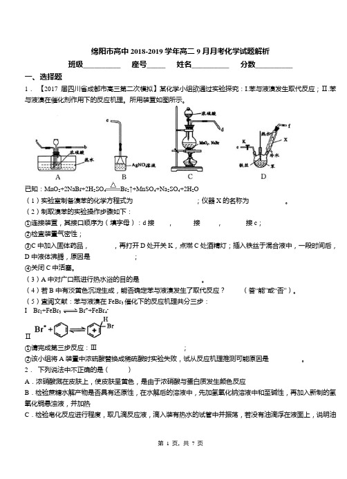 绵阳市高中2018-2019学年高二9月月考化学试题解析