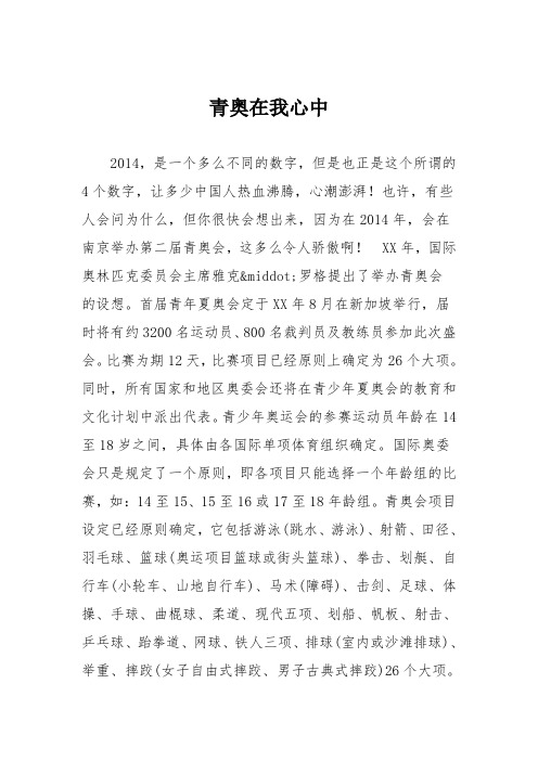 小学六年级作文：青奥在我心中