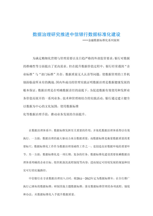 数据治理研究推进中信银行数据标准化建设-金融数据标准化系列