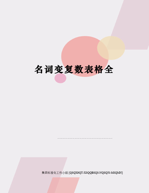 名词变复数表格全修订稿