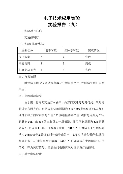 电子科技大学交通控制灯实验报告