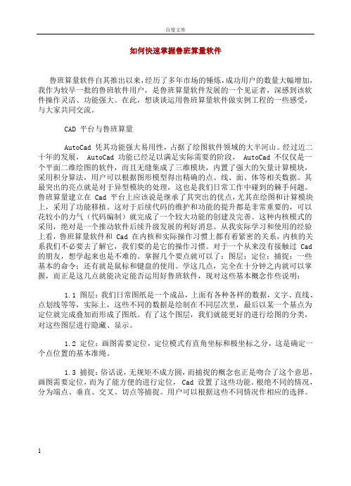 如何快速掌握鲁班算量软件