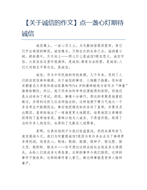 关于诚信的作文点一盏心灯期待诚信