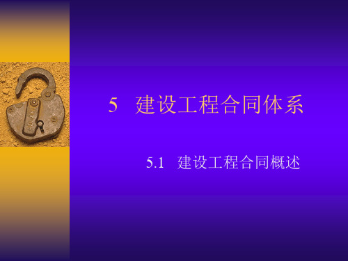 5   建设工程合同体系